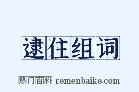 逮住组词是什么意思的图片